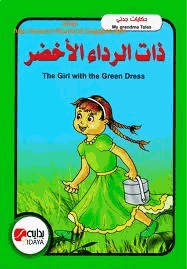 ذات الرداء الأخضر بالعربية والانجليزية
