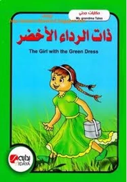 قصة ذات الرداء الأخضر بالعربية والانجليزية pdf