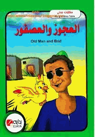 العجوز والعصفور بالعربية والانجليزية