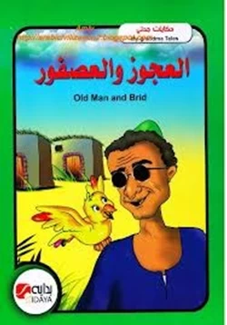 قصة العجوز والعصفور بالعربية والانجليزية pdf
