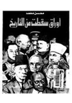 كتاب أوراق سقطت من التاريخ pdf