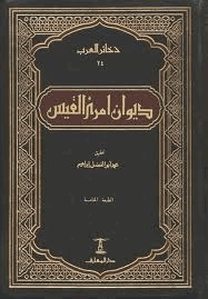 ديوان امرئ القيس