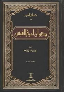 كتاب ديوان امرئ القيس pdf