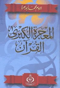 المعجزة الكبرى القرآن نزوله كتابته جمعه إعجازه جدله علومه تفسيره حكم الغناء به