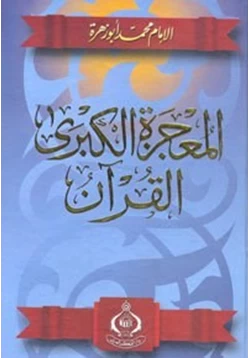 كتاب المعجزة الكبرى القرآن نزوله كتابته جمعه إعجازه جدله علومه تفسيره حكم الغناء به