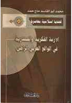 كتاب الأزمة الفكرية والحضارية في الواقع العربي الراهن