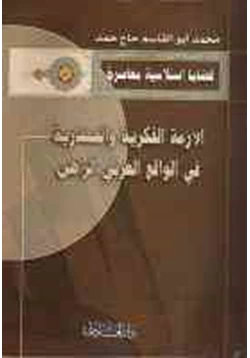 كتاب الأزمة الفكرية والحضارية في الواقع العربي الراهن pdf