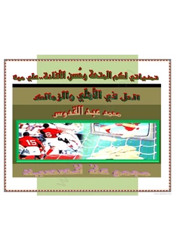 كتاب الحل في الأهلي والزمالك pdf