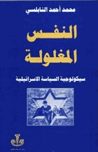 النفس المغلولة سيكولوجية السياسة الإسرائيلية