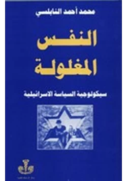 كتاب النفس المغلولة سيكولوجية السياسة الإسرائيلية pdf