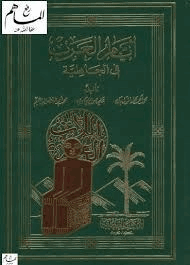 أيام العرب في الجاهلية