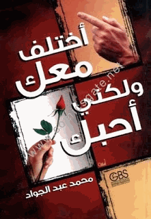 أختلف معك ولكنى أحبك