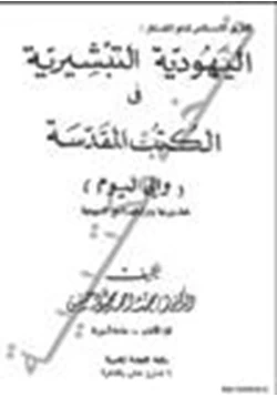 كتاب الطريق الإسلامى لدفع المخاطر اليهودية التبشيرية فى الكتب المقدسة إلى اليوم