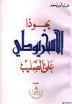 كتاب يهوذا لاسخريوطي على الصليب