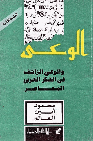 الوعى والوعى الزائف فى الفكر العربى المعاصر