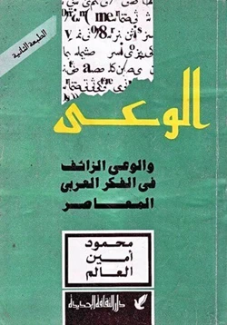 كتاب الوعى والوعى الزائف فى الفكر العربى المعاصر
