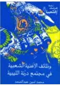 كتاب وظائف الأغنية الشعبية في مجتمع دزنة الليبية pdf