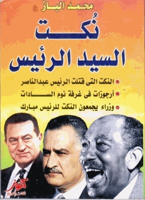 نكت السيد الرئيس