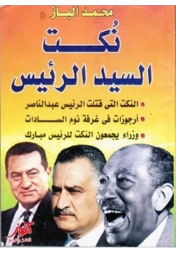 كتاب نكت السيد الرئيس