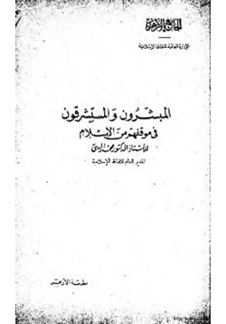 كتاب المبشرون والمستشرقون في موقفهم من الإسلام pdf