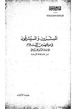 كتاب المبشرون والمستشرقون في موقفهم من الإسلام