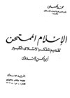 الإسلام الممتحن