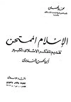 كتاب الإسلام الممتحن