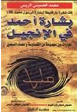 كتاب بشارة أحمد في الإنجيل