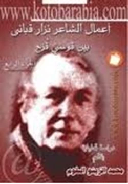 كتاب أعمال الشاعر نزار قباني بين قوسي قزح دراسة تحليلية الجزء الرابع pdf