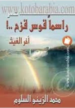 كتاب راسما قوس قزح pdf