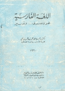 اللغة الفارسية نحو وصرف وتعبير