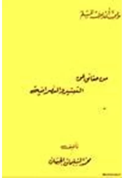 كتاب ما يجب أن يعرفه المسلم من حقائق عن التبشير والنصرانية pdf