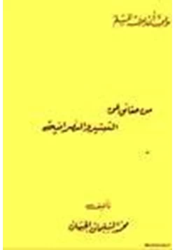 كتاب ما يجب أن يعرفه المسلم من حقائق عن التبشير والنصرانية