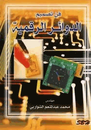 فن تصميم الدوائر الرقمية