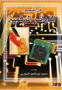 كتاب فن تصميم الدوائر الرقمية