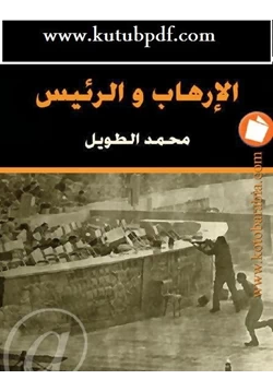 رواية الارهاب والرئيس pdf