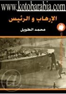 كتاب الإرهاب والرئيس