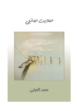 كتاب حديث جانبى pdf