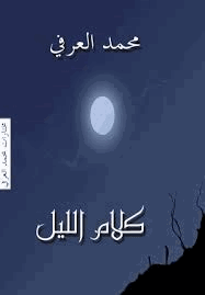 كلام الليل مختارارت من النصوص والكتابات الساخرة