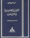 الحروب الصليبية في المشرق والمغرب