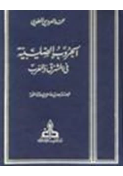 كتاب الحروب الصليبية في المشرق والمغرب pdf