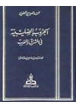 كتاب الحروب الصليبية في المشرق والمغرب