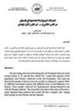 كتاب الحركات الدينية والاجتماعية في فلسطين من القرن الثاني قم إلى القرن الأول الميلادي