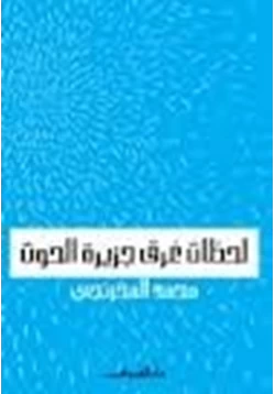 قصة لحظات غرق جزيرة الحوت pdf