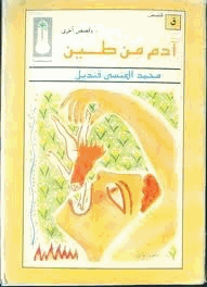 آدم من طين