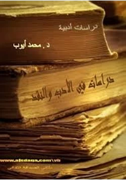 كتاب دراسات في الأدب والنقد