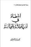 أخطاء في أدب المحادثة والمجالسة