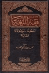 فقه اللغة مفهومه وموضوعاته قضاياه