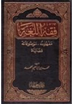 كتاب فقه اللغة مفهومه وموضوعاته قضاياه pdf