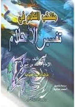 كتاب منتخب الكلام في تفسير الأحلام pdf
